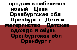 продам комбенизон новый › Цена ­ 450 - Оренбургская обл., Оренбург г. Дети и материнство » Детская одежда и обувь   . Оренбургская обл.,Оренбург г.